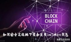 如何安全高效地下载和使