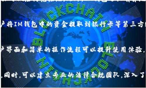 IM钱包是企业App吗  
IM钱包, 企业App, 数字钱包, 区块链技术/guanjianci  

IM钱包：概述与定义  
IM钱包（Instant Money Wallet）是一个基于区块链技术的数字钱包，旨在为用户提供安全、便捷的数字资产存储和交易服务。它不仅支持传统货币的存储与转账，还能够处理多种加密货币。在数字经济的快速发展背景下，IM钱包逐渐成为企业和个人用户管理资金的重要工具。  
随着数字货币和区块链技术的普及，IM钱包越来越受到关注。它的主要功能涵盖资金存储、转账、交易记录查询等，甚至还可连接到不同的区块链应用，为用户提供更加广泛的服务。对于企业来说，IM钱包是否可以被视为企业App是一个值得探讨的问题。  

IM钱包与企业App的关系  
首先，我们需要明确“企业App”的定义。企业App通常是指为特定商业目的开发的移动应用，旨在提高工作效率、业务流程或增强用户体验。这样的应用常常与企业的运营密切相关，需要考虑用户的实际需求以及企业的业务模式。  
IM钱包虽然是为个人用户提供服务的数字钱包，但其背后却有可能被企业所使用，特别是在处理大量交易、支付和资产管理时。在这种情况下，IM钱包可以被视为企业的一个重要工具，帮助企业简化交易流程、管理财务。  
此外，许多企业也会为员工提供IM钱包进行薪资管理和日常开支的转账，这使得IM钱包在企业环境中发挥着重要作用。因此，尽管IM钱包的主要目标用户是个人，但它在企业中的应用同样重要。  

IM钱包的主要特点与优势  
IM钱包具备多种技术特点，使其在数字钱包市场中脱颖而出。首先，它的安全性非常高。IM钱包采用了先进的加密技术和双重身份验证机制，确保用户的资产安全。此外，它还支持多种货币的交易，包括法币和加密货币，方便用户进行多元化投资。  
其次，其用户界面友好，操作简单，有助于各类用户快速上手。即使是技术背景较弱的用户，也能轻松地进行资金管理和转账操作。同时，IM钱包还提供实时的交易记录和资产管理工具，帮助用户更好地掌控自己的财务状况。  
最后，IM钱包的响应速度快，交易时间短，能够满足用户快速转账和交易的需求。在现代商业活动中，时间就是金钱，IM钱包的高效特性使其成为企业和个人用户的选则。  

IM钱包在企业中的应用场景  
IM钱包在企业中的应用场景非常广泛。首先，对于电商企业来说，IM钱包可以作为一种支付方式，方便客户进行购物支付。通过IM钱包进行交易，能够降低支付手续费，提高结算效率。  
其次，企业可以使用IM钱包进行日常开支的管理和监控。例如，企业可以为员工提供IM钱包，方便员工进行差旅费报销和其他业务支出。这不仅简化了财务流程，还提高了员工的工作效率。  
此外，IM钱包还可以用于企业的薪资管理。企业可以通过IM钱包直接将工资发放到员工的数字钱包中，降低了传统银行转账的方法带来的时间成本和手续费。这种方式不仅方便快捷，同时也提高了员工对企业的满意度。  

使用IM钱包的潜在问题与挑战  
尽管IM钱包在企业和个人用户中拥有众多优势，但在实际操作中依然存在一些潜在的问题和挑战。首先，安全问题是用户最关心的一个方面。虽然IM钱包采用了多重安全措施，但黑客攻击和信息泄露的风险依然存在，用户需要保持警惕。  
其次，用户的知识水平和接受能力也可能成为IM钱包普及的障碍。一些用户可能对数字货币和区块链技术不够了解，导致他们在使用IM钱包时感到困惑。为了解决这一问题，IM钱包的开发团队需要提供完善的用户教育和支持。  
另外，IM钱包的法律合规性也是一个重要问题。随着各国对数字钱包和加密货币的监管政策不断变化，IM钱包需要及时调整其运营策略，以符合当地法律法规，确保其合法性和合规性。  

IM钱包的未来发展趋势  
IM钱包的未来发展趋势可以用几个关键词来概括：多元化、智能化和全球化。随着技术的不断进步，IM钱包将更加多元化，支持更多类型的资产和交易方式。未来可能会出现更多新功能，如智能合约、自动化交易等，提升用户体验。  
同时，IM钱包的智能化程度将不断提高。利用大数据、人工智能等先进技术，IM钱包可以为用户提供个性化的财务管理服务，通过智能算法分析用户的交易习惯，推荐更合适的投资产品。  
最后，IM钱包的全球化进程将加速。随着区块链技术的锻造，跨国交易将变得更加方便，IM钱包有潜力成为跨国企业和个人用户的重要支付工具。全球化的应用将为IM钱包带来更广泛的市场和机遇。  

相关问题探讨  
在探讨IM钱包时，读者可能会提出以下几个相关问题：  
strong1. IM钱包如何确保用户资产的安全性？/strong  
IM钱包通过采用先进的加密技术、多重身份验证和实时监控机制来确保用户的资产安全。其原理是在数据传输过程中使用高强度的加密算法进行加密，避免数据被截取或篡改。同时，在用户登录和资金交易时，必须经过严格的身份验证，增加了风险防范层级。此外，IM钱包还设有异地存储数据，若主服务器受到攻击，用户的数据和交易记录依然可以安全保留。整体上，通过这些技术手段，IM钱包能够有效降低用户资产被盗或丢失的风险。  

strong2. 使用IM钱包需要支付哪些费用？/strong  
IM钱包在使用过程中可能会涉及多种费用，例如交易手续费、提现手续费和储存费用等。首先，交易手续费通常是在用户进行转账或交易时产生的，按交易额的一定百分比收取，具体费率通常由IM钱包运营方规定。其次，提现手续费是在用户将IM钱包中的资金提取到银行卡等第三方账户时产生的，费用的高低因平台和提现方式不同而异。需要特别注意的是，不同钱包对于不同货币的处理方式也可能不同，所以用户在使用IM钱包时建议仔细阅读相关费用说明，避免不必要的开支。  

strong3. 如何选择适合自己的IM钱包？/strong  
选择IM钱包时，用户需要考虑多个因素，例如安全性、用户体验、支持的币种、交易费用等。首先，用户需要确保所选择的IM钱包具备良好的安全措施，如支持双重验证、冷存储等，保证其资产安全。其次，用户还要关注钱包的易用性，友好的用户界面和简单的操作流程可以提升使用体验。此外，该钱包是否支持用户所需要的币种和交易方式也很重要，尤其是针对某些特殊币种，可能并非所有钱包都提供支持。最后，用户需关注钱包的交易费用，选择符合自己经济预算的钱包。综合考虑这些因素，找出最适合自己的IM钱包。  

strong4. IM钱包如何应对法律法规的变化？/strong  
IM钱包的合规性是其运营的重要组成部分。对于IM钱包来说，必须积极关注各国对数字货币和数字钱包的法律法规，并及时调整其运营模式以符合当地法律。例如，应定期对公司的内部合规政策进行评估，确保其始终遵循适用的法律要求。同时，可以建立专业的法律合规团队，深入了解不同地区的法规变化，及时发布合规声明，确保用户了解钱包的合规性。通过这些措施，IM钱包能够有效应对法律法规的变化，保障业务的合规运营。   