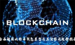 :全面解析比特币钱包类型