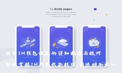 使用IM钱包收款的详细指南