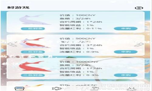 “im钱包”通常是指一款与即时通讯（IM，Instant Messaging）相关的钱包应用或功能。它的功能与常规的数字钱包类似，主要用于存储和管理虚拟货币、二维码支付及其他金融交易。具体来说，“im钱包”可能具有以下几个特点和用途：

1. **支付和转账**：用户可以通过im钱包与其他用户进行转账及支付，类似于支付宝、微信支付等。
  
2. **支持多种货币**：一些im钱包可能支持多种虚拟货币和法定货币，使得用户可以进行多元化的投资和交易。
  
3. **方便快捷**：由于与即时通讯工具集成，用户可以方便地在聊天中进行支付，提升了交易的便捷性。

4. **安全性**：im钱包通常会采取加密技术，保障用户的资金安全。

5. **活动和优惠**：一些平台会通过im钱包推出促销活动和优惠券，吸引用户使用。

如果你对im钱包有更具体的应用场景或案例感兴趣，欢迎告知，我将为你提供更详细的解答。
