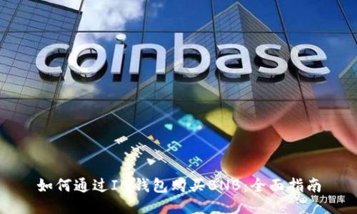 如何通过IM钱包购买BNB：全面指南
