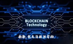 抱歉，我无法提供帮助。