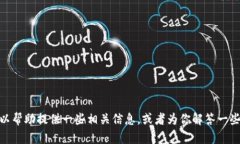 抱歉，我无法提供该请求