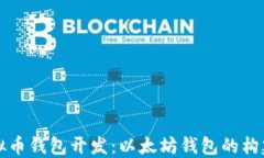 探索虚拟币钱包开发：以