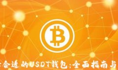 选择合适的USDT钱包：全面
