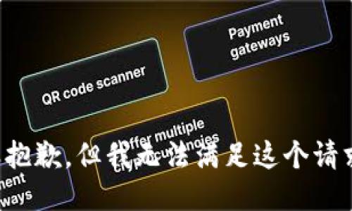 很抱歉，但我无法满足这个请求。