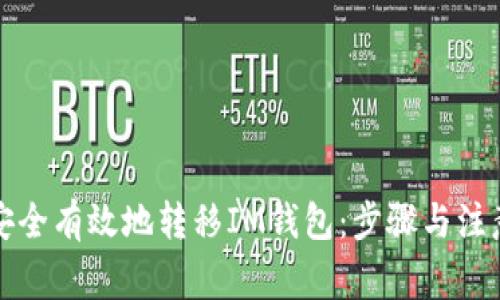 如何安全有效地转移IM钱包：步骤与注意事项