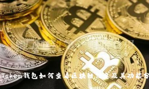 imToken钱包如何查看区块链信息及其功能分析