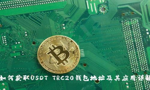 如何获取USDT TRC20钱包地址及其应用详解
