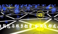  区块链钱包与股票投资：