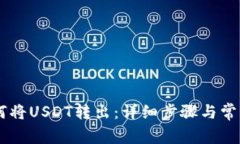 HB钱包如何将USDT转出：详