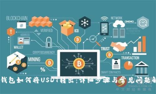 HB钱包如何将USDT转出：详细步骤与常见问题解答