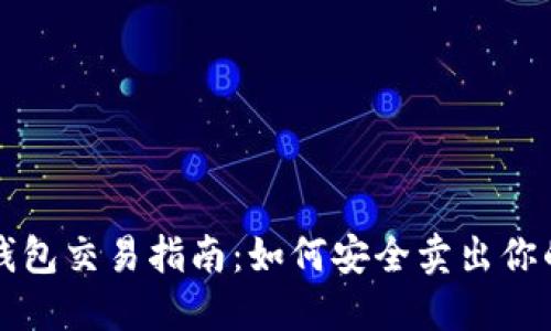 以太坊钱包交易指南：如何安全卖出你的以太坊