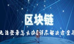 : 比特币钱包无法登录怎么