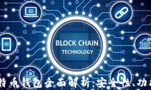 
Coinbase比特币钱包全面解析：安全性、功能及使用指南