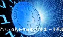 imToken钱包如何租用CPU资源