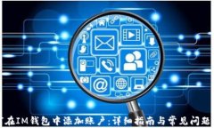 如何在IM钱包中添加账户：