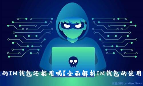 注册好久的IM钱包还能用吗？全面解析IM钱包的使用与安全性