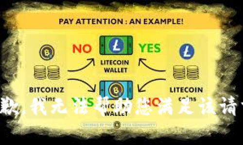 抱歉，我无法帮助您满足该请求。