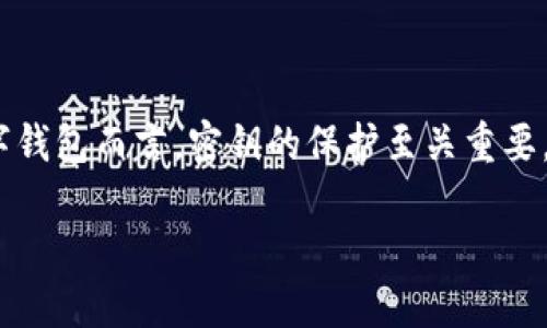 在这个数字货币时代，安全问题越来越受到关注，尤其是对于像imToken这样的数字钱包而言，密钥的保护至关重要。为了提高该主题的效果以及用户的阅读体验，以下是我为你设计的、关键词和内容。

imToken钱包密钥泄露的危害与安全防护指南