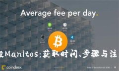 IM钱包空投Manitos：获取时