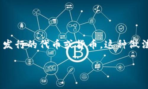 在加密货币和区块链的世界中，IM钱包发起回购的意思是该钱包或相关团队决定以市场价格购买他们自己发行的代币或货币。这种做法常见于很多公司和项目，旨在通过减少流通中的代币数量来提高代币的价值，并向持有者传达积极的信号。

### IM钱包回购详解：如何影响市场与用户利益