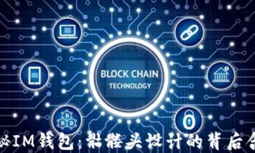 
揭秘IM钱包：骷髅头设计的背后含义