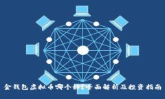 金钱包虚拟币哪个好？全