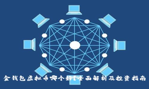 金钱包虚拟币哪个好？全面解析及投资指南