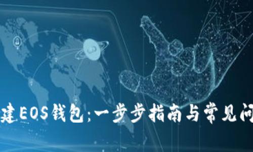 如何创建EOS钱包：一步步指南与常见问题解析