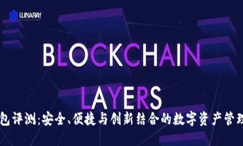 IM钱包评测：安全、便捷与创新结合的数字资产管理工具