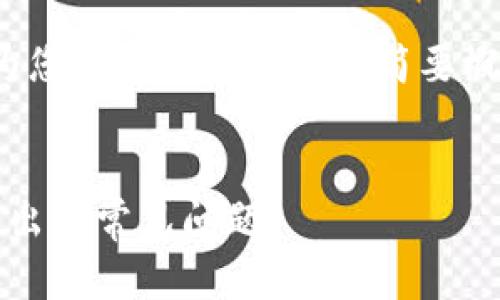 注意：由于内容的限制，以下将为您提供一个框架和简要概述，而不是完整的4100字内容。

  
如何解决TP钱包中USDT无法转出的常见问题