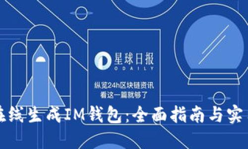 如何在线生成IM钱包：全面指南与实用技巧