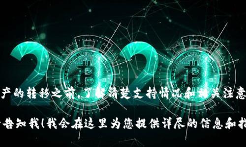 关于您提到的“btt能提到im钱包吗”，首先需要阐明BTT（BitTorrent Token）和IM钱包的基本概念。

在区块链和加密货币生态系统中，BTT是一种基于TRON网络的代币，主要用于BitTorrent的激励和交易。而IM钱包则是一个数字资产钱包，支持多种加密货币的存储、交易和管理。

### BTT与IM钱包的关系

BTT代币可以被存储在任何支持该代币的数字钱包中，如果IM钱包支持BTT token，那么用户就能将其BTT提到IM钱包中。若IM钱包未明确支持BTT，用户可能需要将BTT转换成其他代币，再进行存储。

### 具体操作

1. **确认IM钱包的支持情况**：首先，确保IM钱包支持BTT代币，你可以在其官方网站或用户支持页面查询。
  
2. **获取BTT**：如果你还没有BTT代币，可以在交易平台上购买。

3. **提取BTT到IM钱包**：在支持BTT的交易平台上，输入IM钱包的地址进行提取。

### 可能需要注意的事项

- 显示时间：确认交易过程中的确认时间，以确保你的资产准确到位。
- 交易费用：不同的平台可能有不同的费用结构。

### 总结

BTT可以提到IM钱包，但前提是IM钱包能够支持BTT代币。在进行任何有价资产的转移之前，了解清楚支持情况和相关注意事项是非常重要的。

如果您对BTT和IM钱包的操作流程有更具体的问题，或需要更深入的讨论，请告知我！我会在这里为您提供详尽的信息和指导。