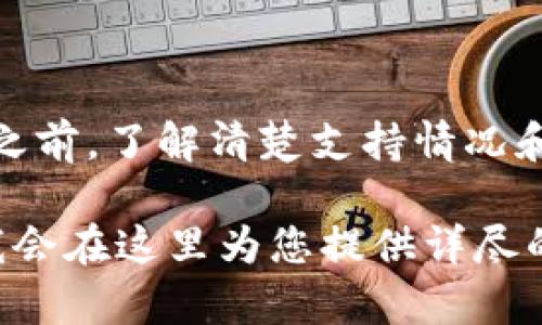 关于您提到的“btt能提到im钱包吗”，首先需要阐明BTT（BitTorrent Token）和IM钱包的基本概念。

在区块链和加密货币生态系统中，BTT是一种基于TRON网络的代币，主要用于BitTorrent的激励和交易。而IM钱包则是一个数字资产钱包，支持多种加密货币的存储、交易和管理。

### BTT与IM钱包的关系

BTT代币可以被存储在任何支持该代币的数字钱包中，如果IM钱包支持BTT token，那么用户就能将其BTT提到IM钱包中。若IM钱包未明确支持BTT，用户可能需要将BTT转换成其他代币，再进行存储。

### 具体操作

1. **确认IM钱包的支持情况**：首先，确保IM钱包支持BTT代币，你可以在其官方网站或用户支持页面查询。
  
2. **获取BTT**：如果你还没有BTT代币，可以在交易平台上购买。

3. **提取BTT到IM钱包**：在支持BTT的交易平台上，输入IM钱包的地址进行提取。

### 可能需要注意的事项

- 显示时间：确认交易过程中的确认时间，以确保你的资产准确到位。
- 交易费用：不同的平台可能有不同的费用结构。

### 总结

BTT可以提到IM钱包，但前提是IM钱包能够支持BTT代币。在进行任何有价资产的转移之前，了解清楚支持情况和相关注意事项是非常重要的。

如果您对BTT和IM钱包的操作流程有更具体的问题，或需要更深入的讨论，请告知我！我会在这里为您提供详尽的信息和指导。