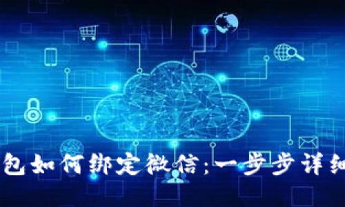 IM钱包如何绑定微信：一步步详细指南