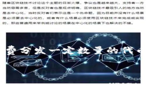 在加密货币和区块链领域，IM钱包（IM Wallet）是一个流行的数字资产管理工具，支持多种加密货币的存储和交易。空投（Airdrop）是指项目方为了推广其代币而免费分发一定数量的代币给用户的一种营销方式。关于IM钱包空投的DApp具体是指的哪一种币，可能会因时间和项目而异。需要你查阅最新的项目公告和社区资讯，以获取最新的空投信息。

如果你对IM钱包、空投的DApp或者相关币种有进一步的疑问，欢迎提出！