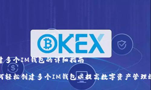 创建多个IM钱包的详细指南

如何轻松创建多个IM钱包以提高数字资产管理效率
