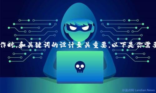 在进行推广以及用户友好的内容创作时，和关键词的设计至关重要。以下是你需要的和关键词，以及内容的结构提纲。

与关键词

IM钱包助词使用全方位指南