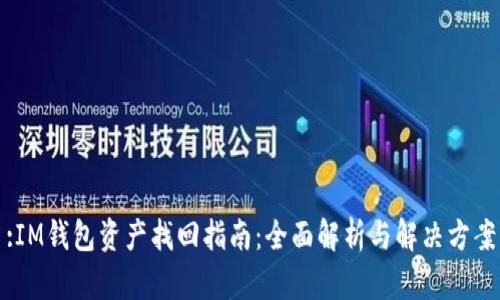 :IM钱包资产找回指南：全面解析与解决方案