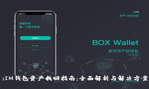 :IM钱包资产找回指南：全面解析与解决方案