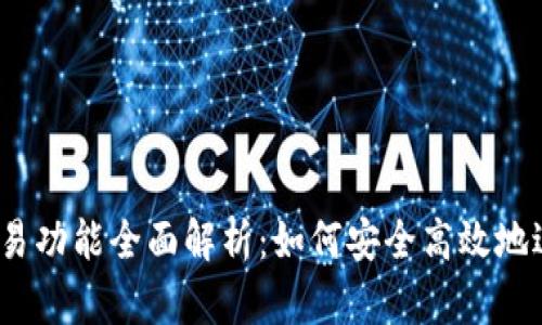  imToken钱包交易功能全面解析：如何安全高效地进行数字资产交易