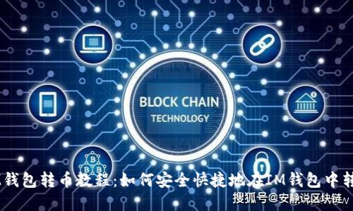 IM钱包转币教程：如何安全快捷地在IM钱包中转币
