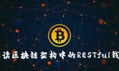 全面解读区块链架构中的