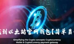 : 如何找到以太坊官网钱包