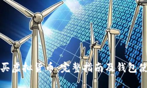 如何购买虚拟货币：完整指南及钱包使用技巧