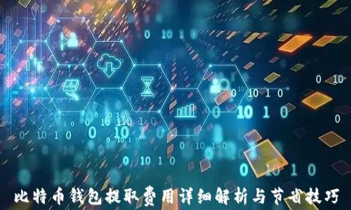 
比特币钱包提取费用详细解析与节省技巧