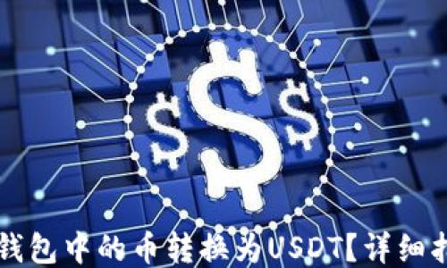 
如何将TK钱包中的币转换为USDT？详细指南与技巧