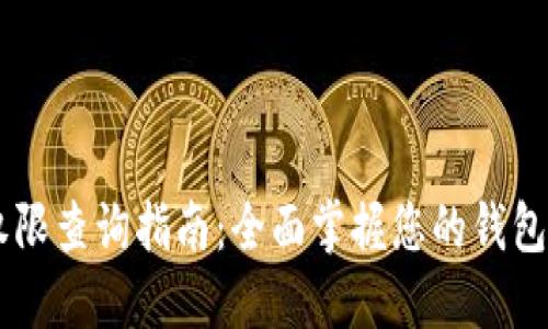 IM钱包权限查询指南：全面掌握您的钱包使用权限